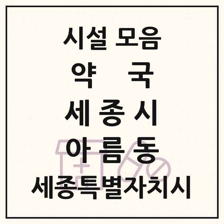 세종특별자치시 세종시 아름동 약국 목록